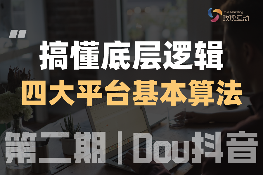 抖音热度爆棚，如何搞定抖音底层逻辑！