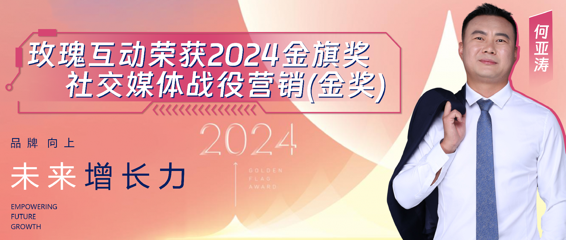 金旗奖加冕，玫瑰互动在何亚涛的带领下迈向互联网营销新篇章。