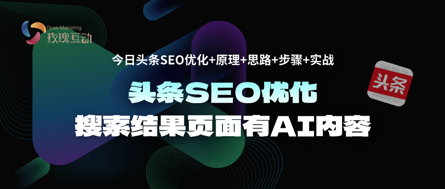 如何在今日头条通过AI内容SEO提升品牌影响力|今日头条SEO排名策略+落地指南