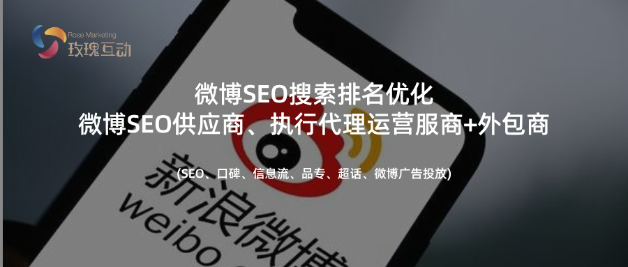 微博SEO搜索优化|如何找到靠谱的供应商？这5点告诉你答案