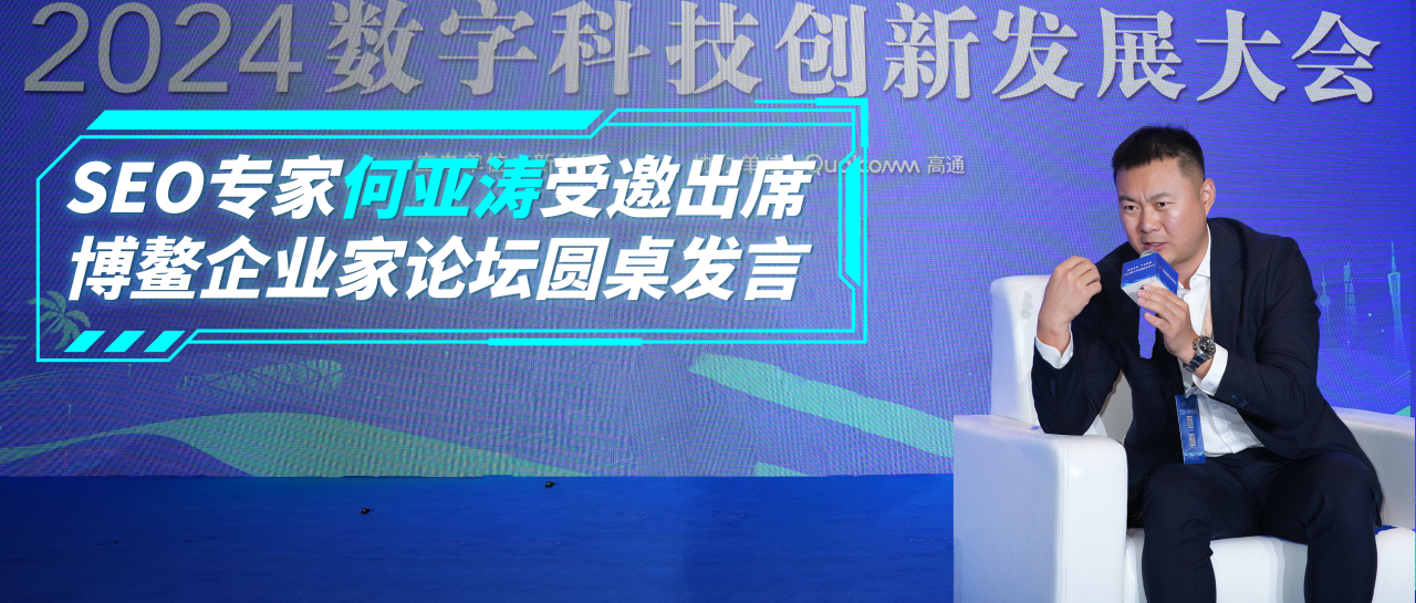 何亚涛参加中国企业家博鳌论坛，以SEO解决品牌营销难题
