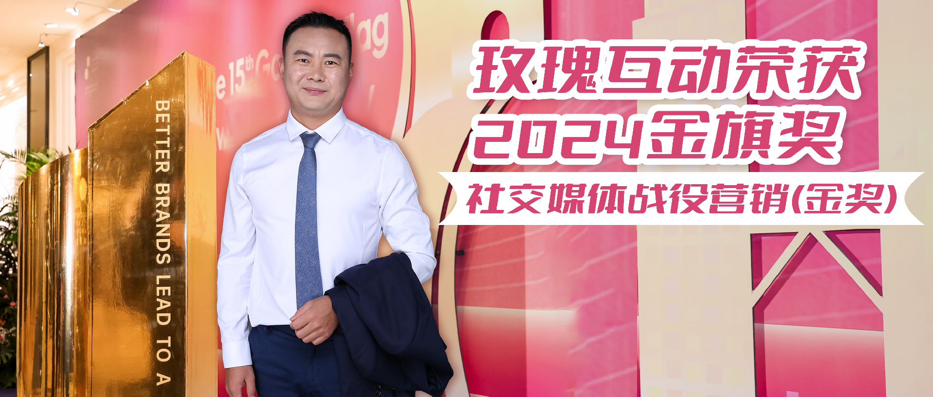 何亚涛带领玫瑰互动凭SEO实力荣获金旗奖，开启数字营销新篇章