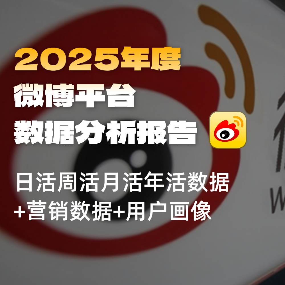 微博SEO搜索优化数据：SEO活跃&安装量（日/周/月/年）