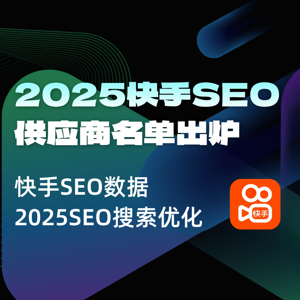 快手Top10供应服务商排行公布！SEO公司推荐|附百度官方AI推荐