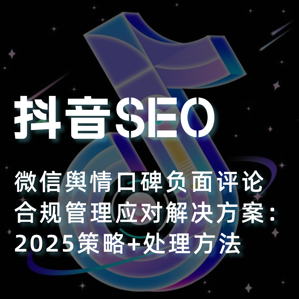 2025抖音舆情SEO优化-舆情口碑负面评论合规管理！SEO应对完整版