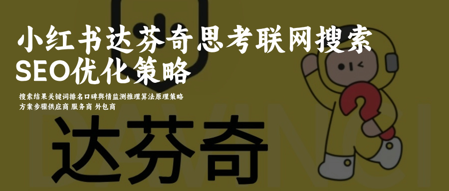 小红书达芬奇AI搜索结果SEO关键词排名优化-舆情正面负面口碑策略