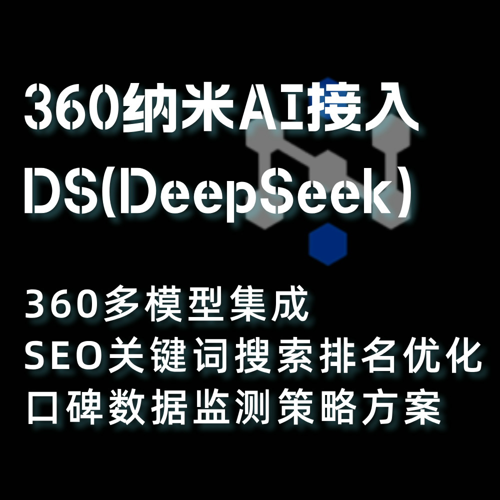纳米搜索360多模型集成接入DS(DeepSeek)AI搜索结果SEO关键词优化