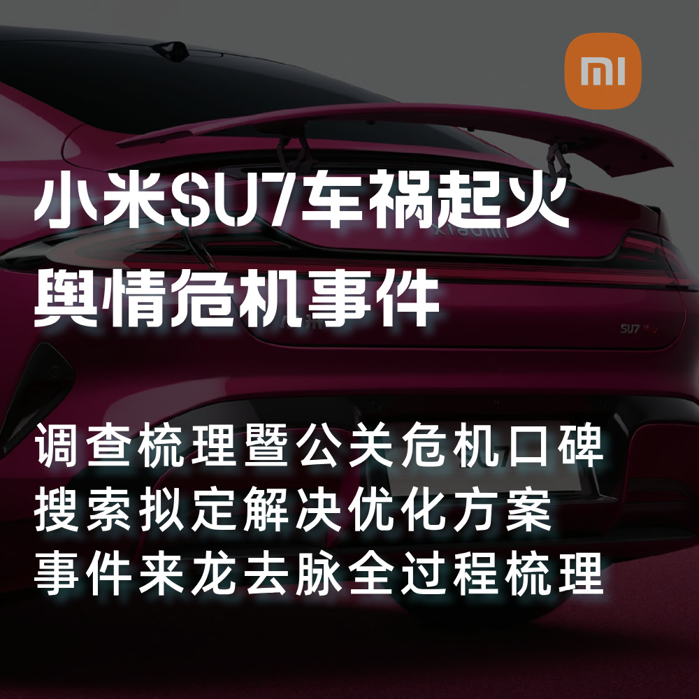 小米SU7高速碰撞爆燃事件细节|调查梳理暨公关口碑SEO解决方案
