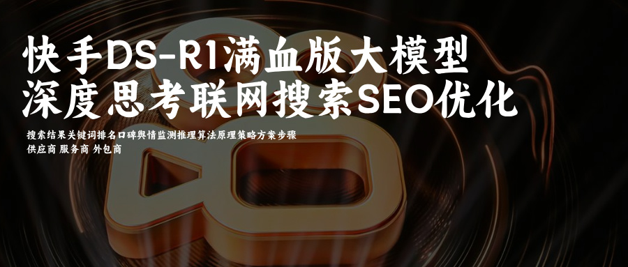快手AI智能搜索（快崽）接入DS(DeepSeek)AI搜索SEO关键词优化
