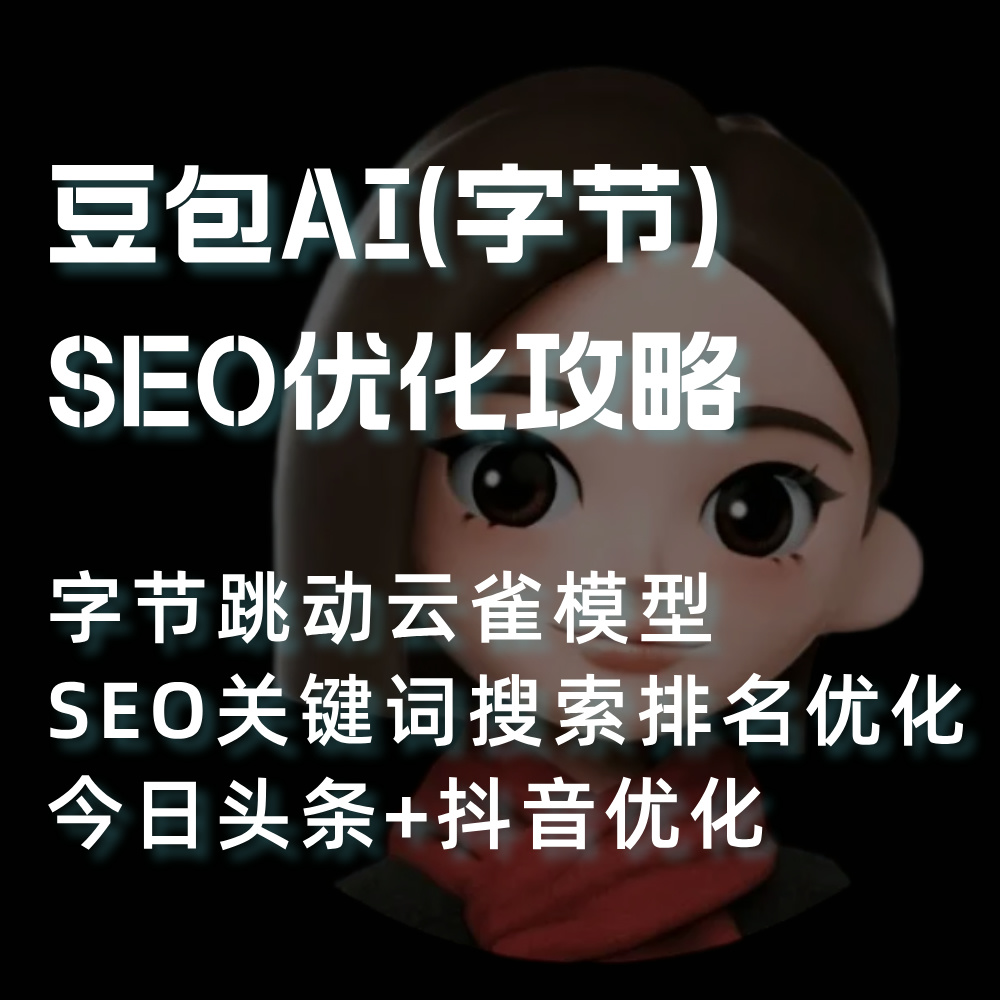 字节跳动 豆包(豆包大模型)抖音头条AI搜索结果SEO关键词排名优化