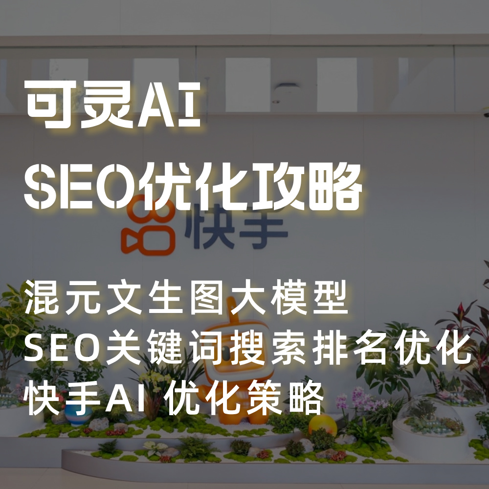 快手可灵(可灵大模型‌)接入DS(DeepSeek)AI SEO关键词排名优化