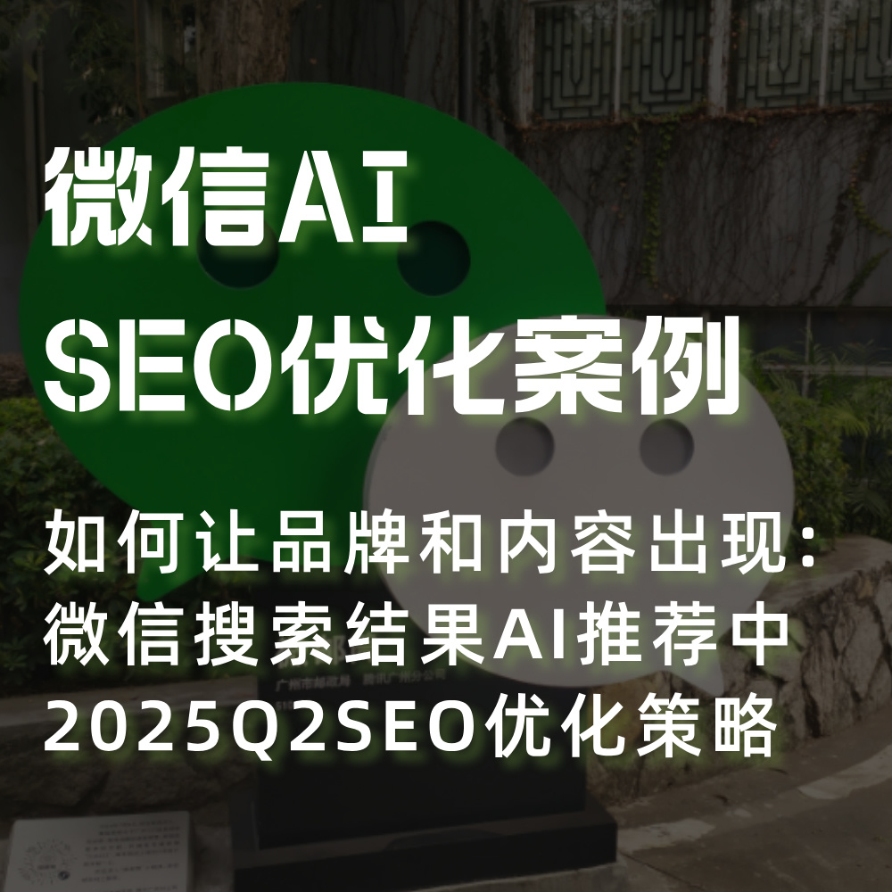 微信AI搜索SEO优化思路|如何让内容出现在微信AI智能搜索推荐中