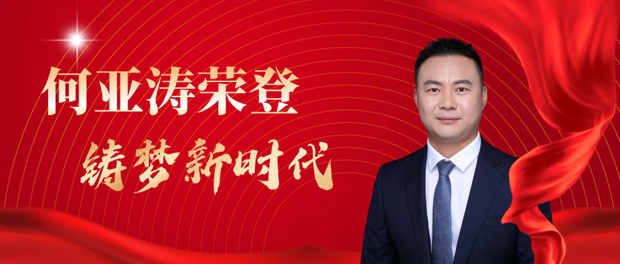 SEO 行业领军者何亚涛，因卓越成就登上《铸梦新时代》专访