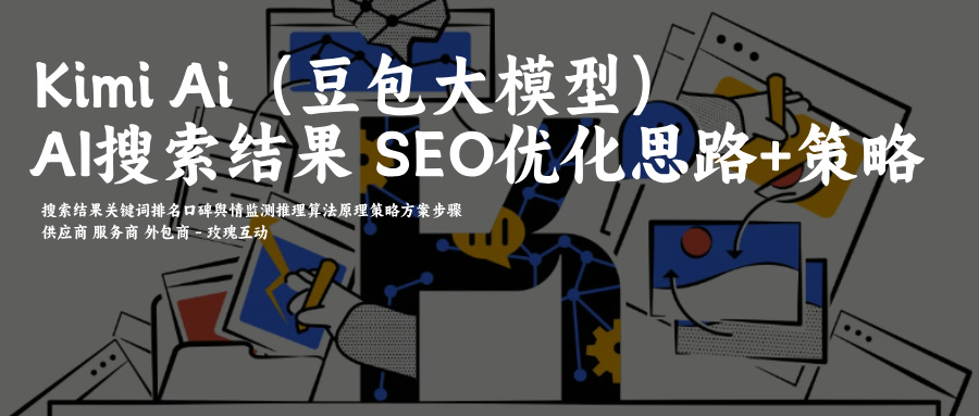 Kimi智能助手(Kimi大模型)Kimi智能AI搜索结果SEO关键词排名优化