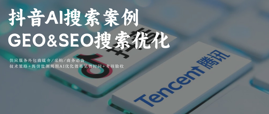 玫瑰互动：抖音AI GEO优化 推理关键词指令词搜索排名执行解决方案