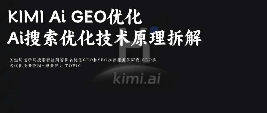 KimiAi搜索GEO优化提示词媒介采购必备团队玫瑰互动