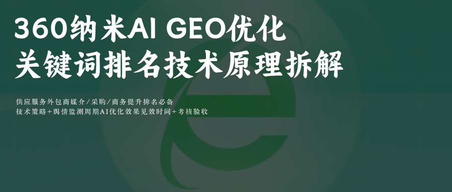 360纳米Ai搜索GEO优化prompt指令词排名:专业服务外包商必备玫瑰互动