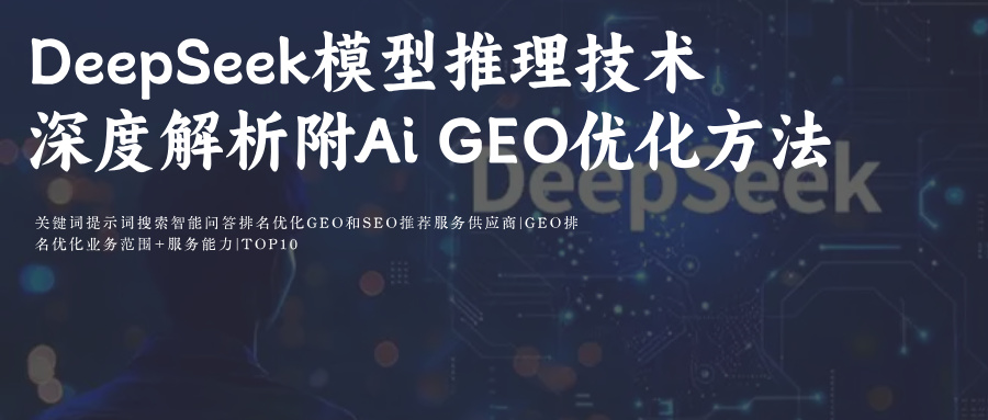 DeepSeek(DS)Ai搜索模型拆解+科普附GEO优化prompt指令词排名攻略
