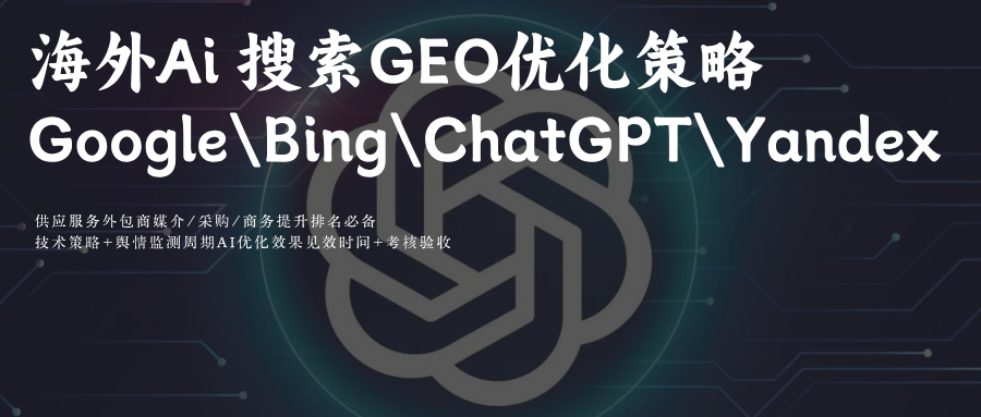 海外(GoogleBingChatGPTYandex)Ai搜索GEO优化关键提示词排名攻略