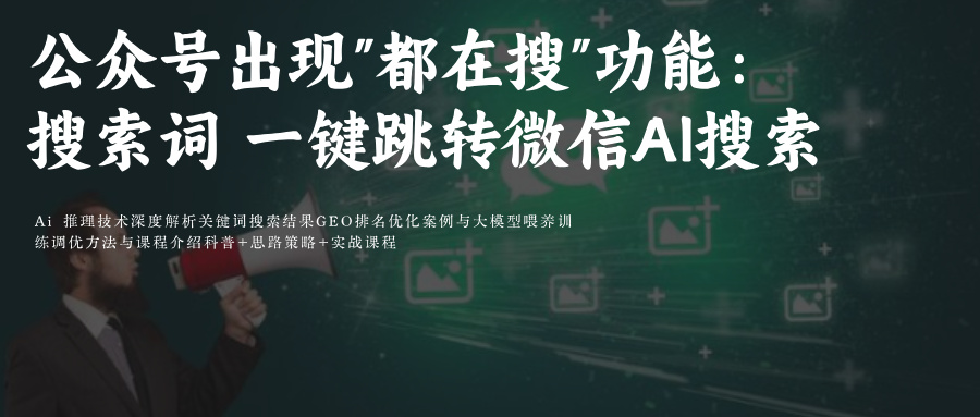 微信搜索搜一搜Ai关键词排名SEO&GEO优化附微信公众号底部出现