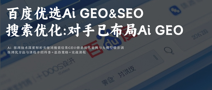 百度优选AiGEO&SEO搜索优化附百度Ai功能全解析+GEO优化指南:对手已布局AiGEO优化!