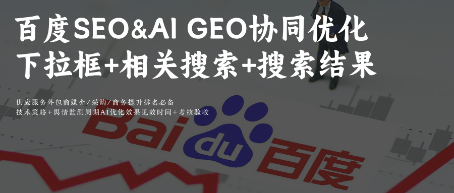 AI搜索GEO优化:征服百度搜索结果：文小言与AI问答优化指南