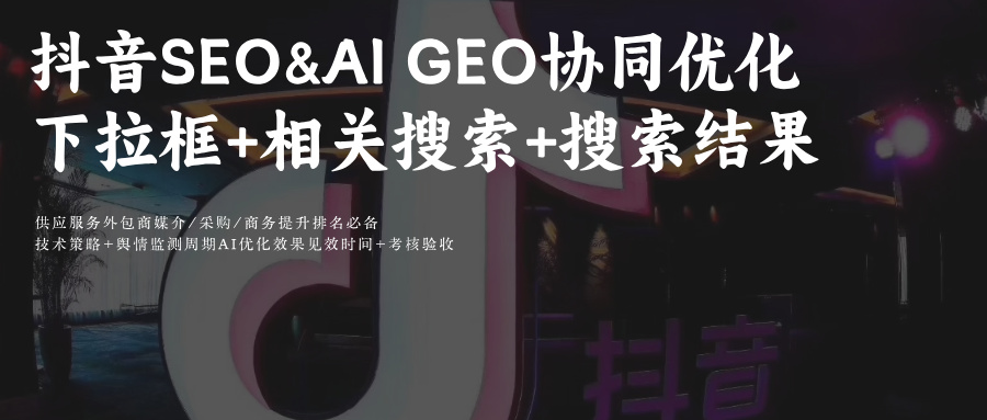 抖音SEO&AI GEO下拉框词库3天速建+豆包智能调优技巧