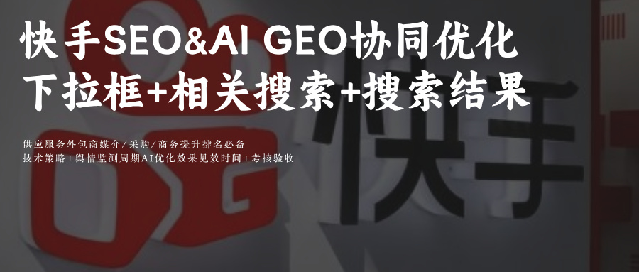 快手SEO&AIGEO优化搜索全场景+DeepSeek×可灵AI联动！