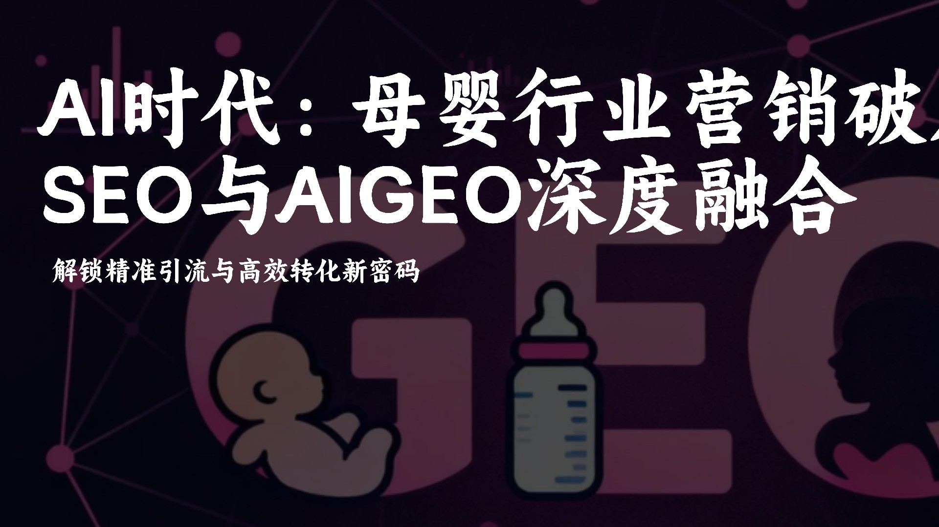 2026母婴营销新解法:AIGEO+SEO协同+破解引流难+转化低痛点
