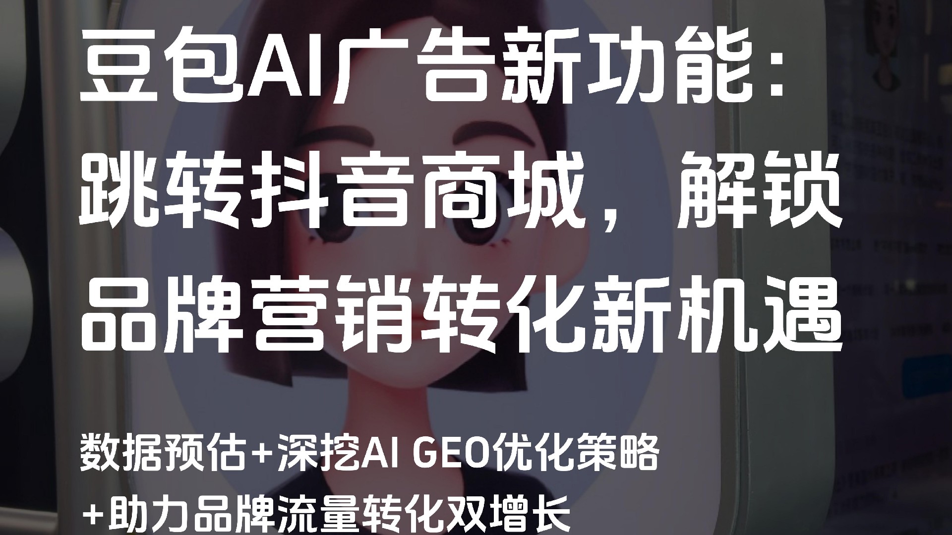 豆包AI广告新功能发布:AI GEO优化+抖音商城联动,激活品牌增长新动能
