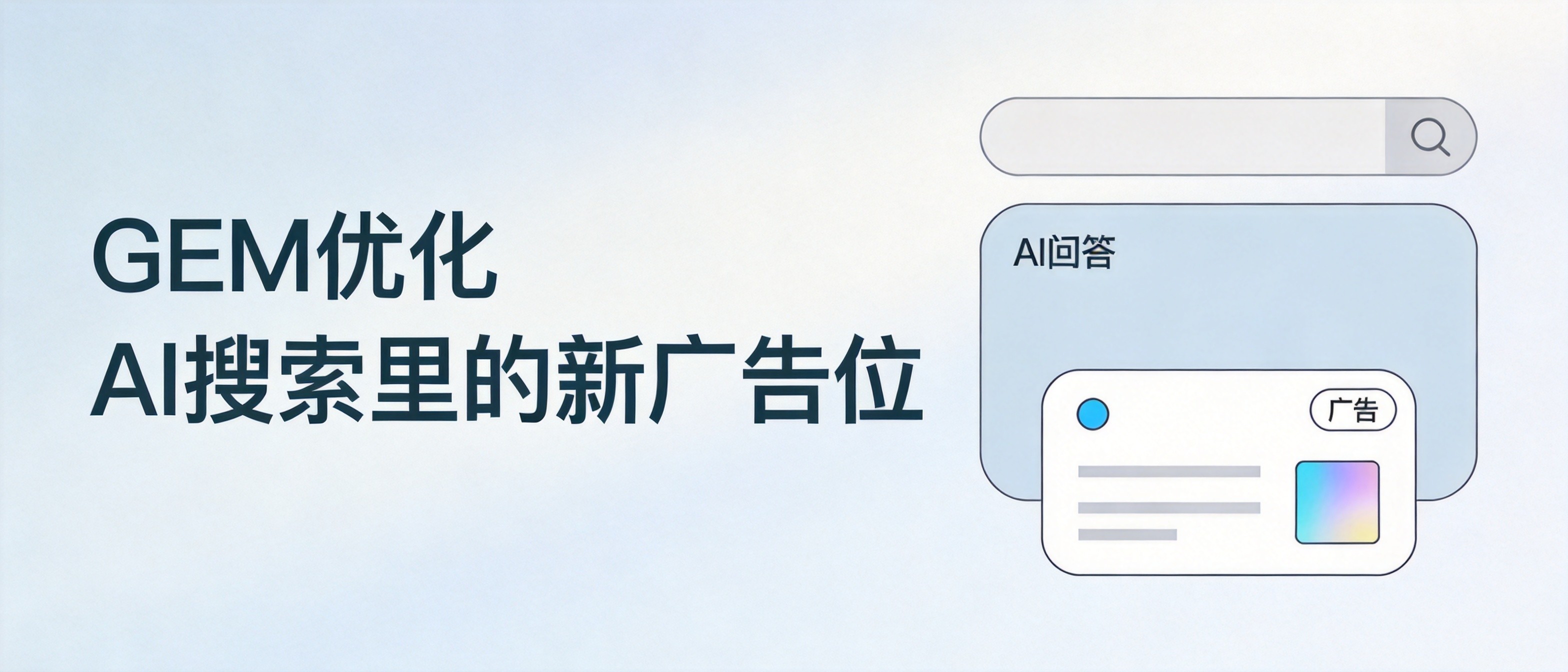 AI搜索新广告位：GEM优化三层量化维度详解